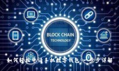 如何轻松申请手机数字钱包：一步步详解