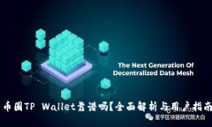 币圈TP Wallet靠谱吗？全面解析与用户指南