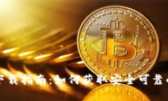 tpwallet的下载指南：如何获取安全可靠的交易所应
