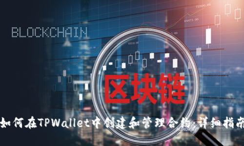 如何在TPWallet中创建和管理合约：详细指南