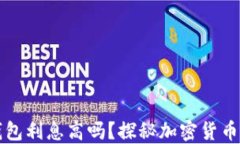 加密货币钱包利息高吗？探秘加密货币的收益潜
