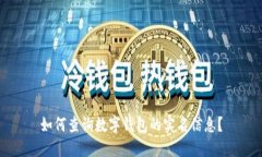 如何查询数字钱包的实名信息？