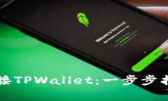 如何在浏览器中连接TPWallet：一步步指南与常见问