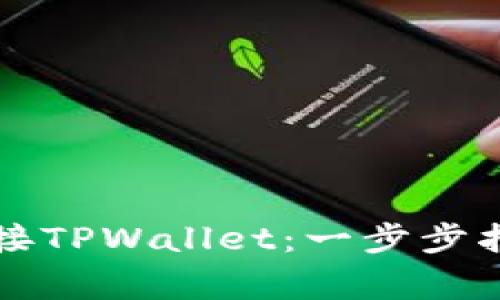 如何在浏览器中连接TPWallet：一步步指南与常见问题解析