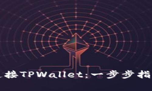 如何在浏览器中连接TPWallet：一步步指南与常见问题解析