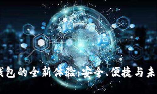 Utoken数字钱包的全新体验：安全、便捷与未来金融的结合