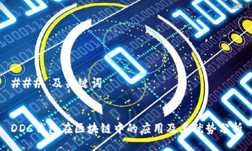 ### 及关键词


DDC钱包在区块链中的应用及其优势分析