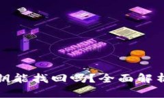 tpwallet私钥能找回吗？全面解析与应对策略