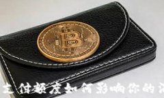 数字钱包支付额度如何影响你的消费体验？