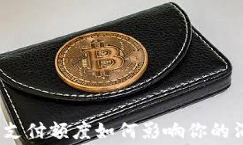 
数字钱包支付额度如何影响你的消费体验？