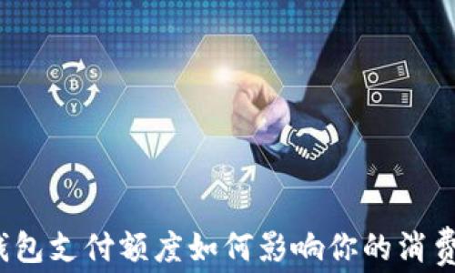 
数字钱包支付额度如何影响你的消费体验？