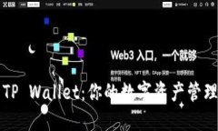### TP Wallet：你的数字资产管理新选择