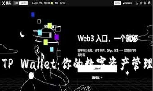 ### TP Wallet：你的数字资产管理新选择