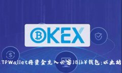 如何通过TPWallet将资金充入必客（Bik）钱包：以太