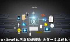 TPWallet授权问题解决指南：为何一直在授权中？