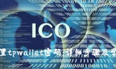 如何重新设置tpwallet密码：详细步骤及常见问题解