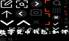  世界通用数字货币钱包：如何选择和使用