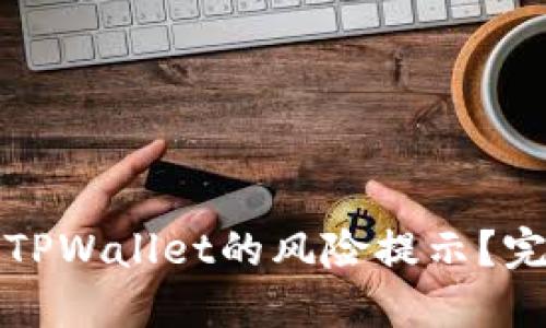 如何安全取消TPWallet的风险提示？完整指南与解答