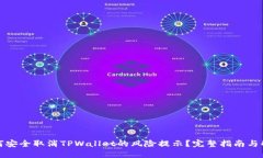 如何安全取消TPWallet的风险提示？完整指南与解答