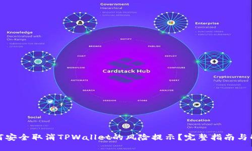 如何安全取消TPWallet的风险提示？完整指南与解答