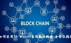 如何使用TP Wallet查询持币地址：全方位指南