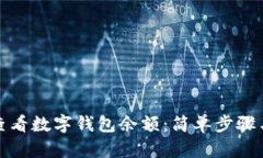 如何快速查看数字钱包余额：简单步骤与实用技