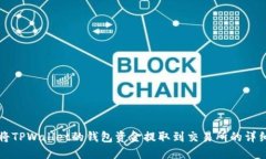 如何将TPWallet的钱包资金提取到交易所的详细指南