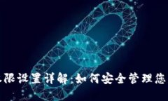 数字钱包权限设置详解：如何安全管理您的数字