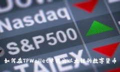 如何在TPWallet中转出以太链的数字货币