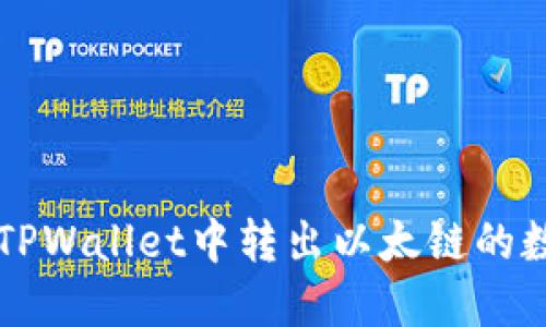 如何在TPWallet中转出以太链的数字货币