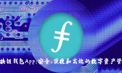 MTC区块链钱包App：安全、便捷和高效的数字资产