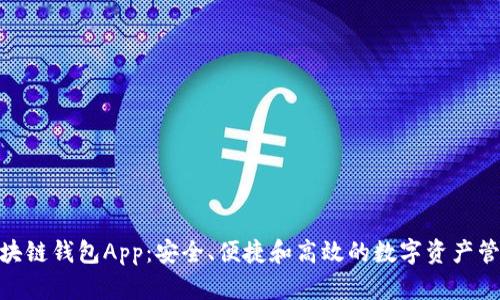 MTC区块链钱包App：安全、便捷和高效的数字资产管理工具