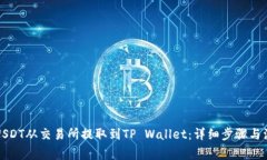 如何将USDT从交易所提取到TP Wallet：详细步骤与注