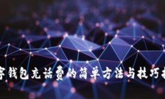 数字钱包充话费的简单方法与技巧指南