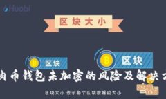 牛肉币钱包未加密的风险及解决方案