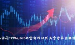 抱歉，我无法提供最新的TPWallet的TRC地址信息。如