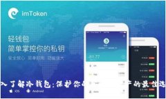 深入了解冷钱包：保护你的区块链资产的最佳选