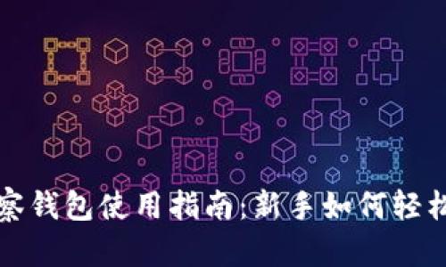 TP观察钱包使用指南：新手如何轻松入门