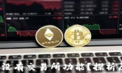 TPWallet：为何没有交易所功能？探析原因与解决方
