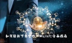 如何轻松下载官网TPWallet：全面指南