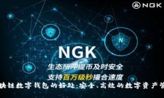 区块链数字钱包的好处：安全、高效的数字资产