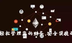数字钱包扫码：轻松管理您的财务，安全便捷的