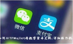 如何从TPWallet将数字货币兑现：详细操作指南