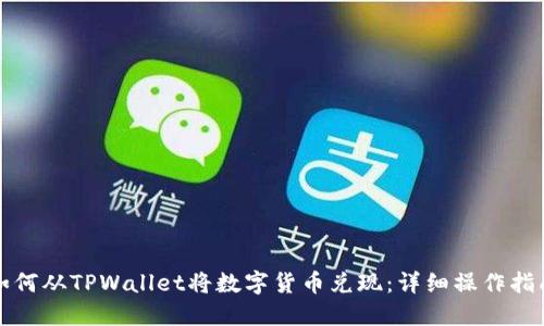 如何从TPWallet将数字货币兑现：详细操作指南