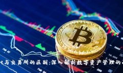 TPWallet与交易所的区别：深入解析数字资产管理的