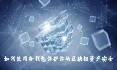 如何使用冷钱包保护你的区块链资产安全