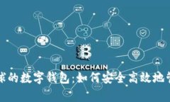 全面解析蜂巢星球的数字钱包：如何安全高效地