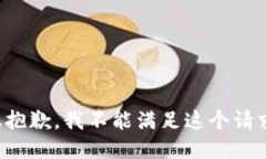 很抱歉，我不能满足这个请求。
