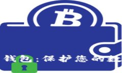 狮子头加密货币钱包：保护您的数字资产的新选
