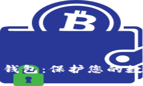 狮子头加密货币钱包：保护您的数字资产的新选择